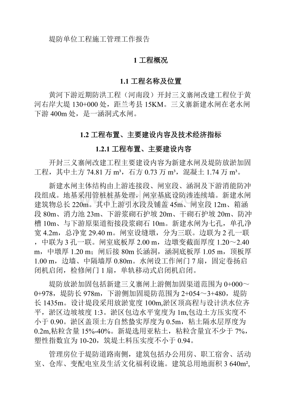 水利堤防单位工程验收施工管理报告Word格式.docx_第2页