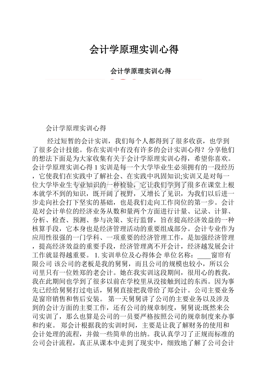 会计学原理实训心得Word文档格式.docx_第1页