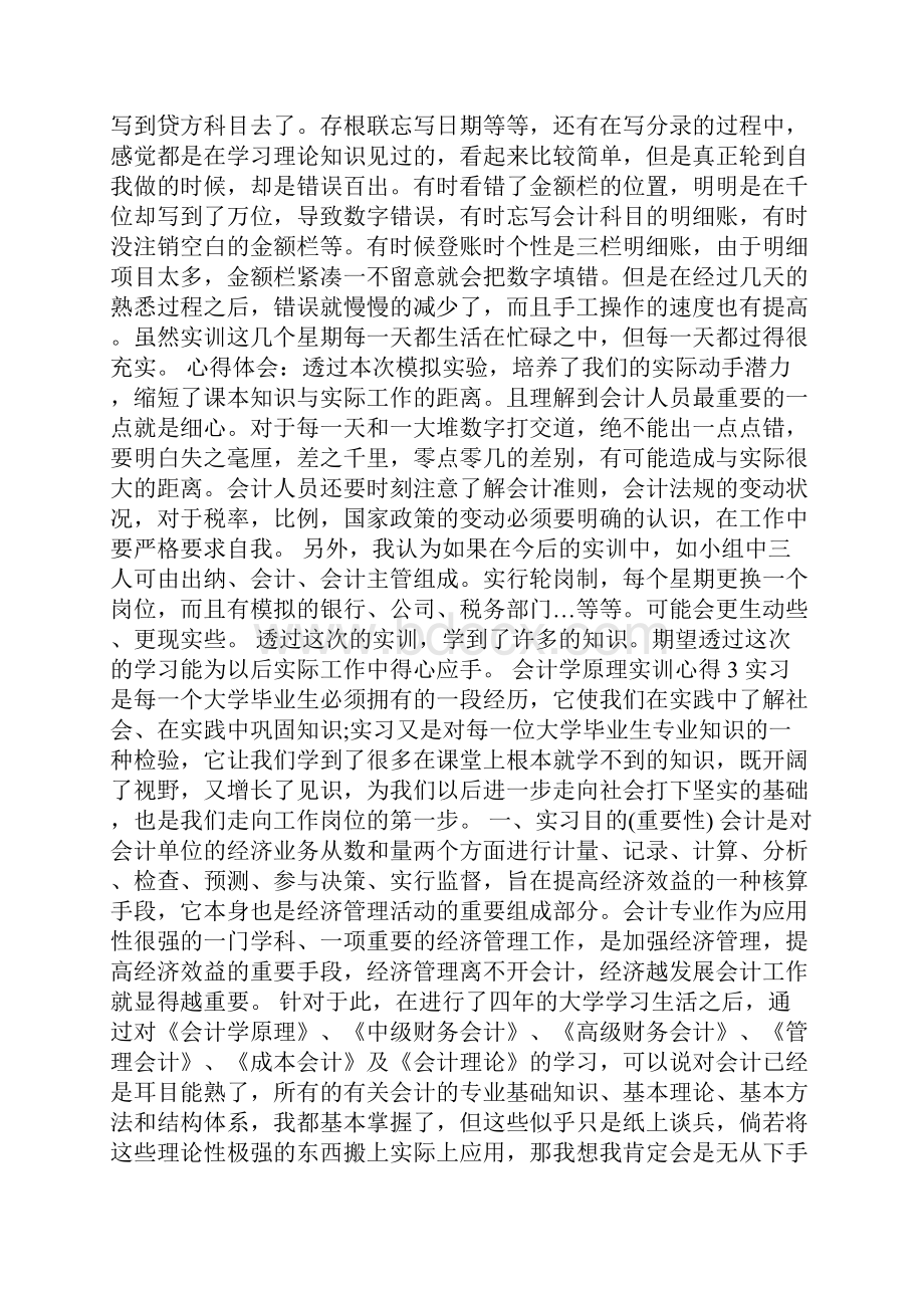 会计学原理实训心得Word文档格式.docx_第3页