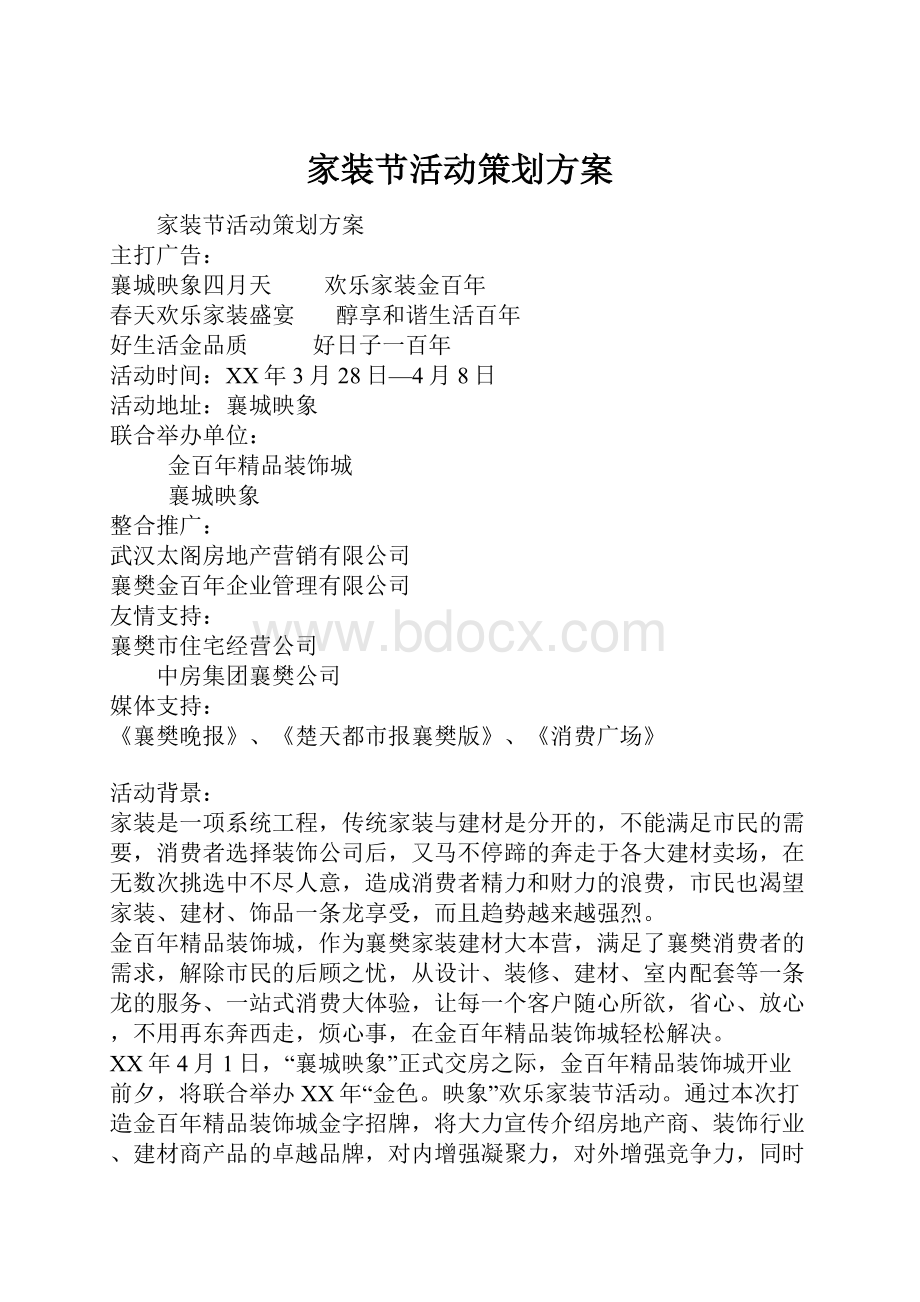 家装节活动策划方案.docx