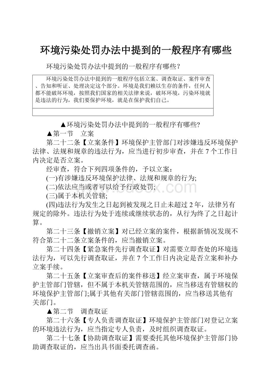 环境污染处罚办法中提到的一般程序有哪些.docx_第1页