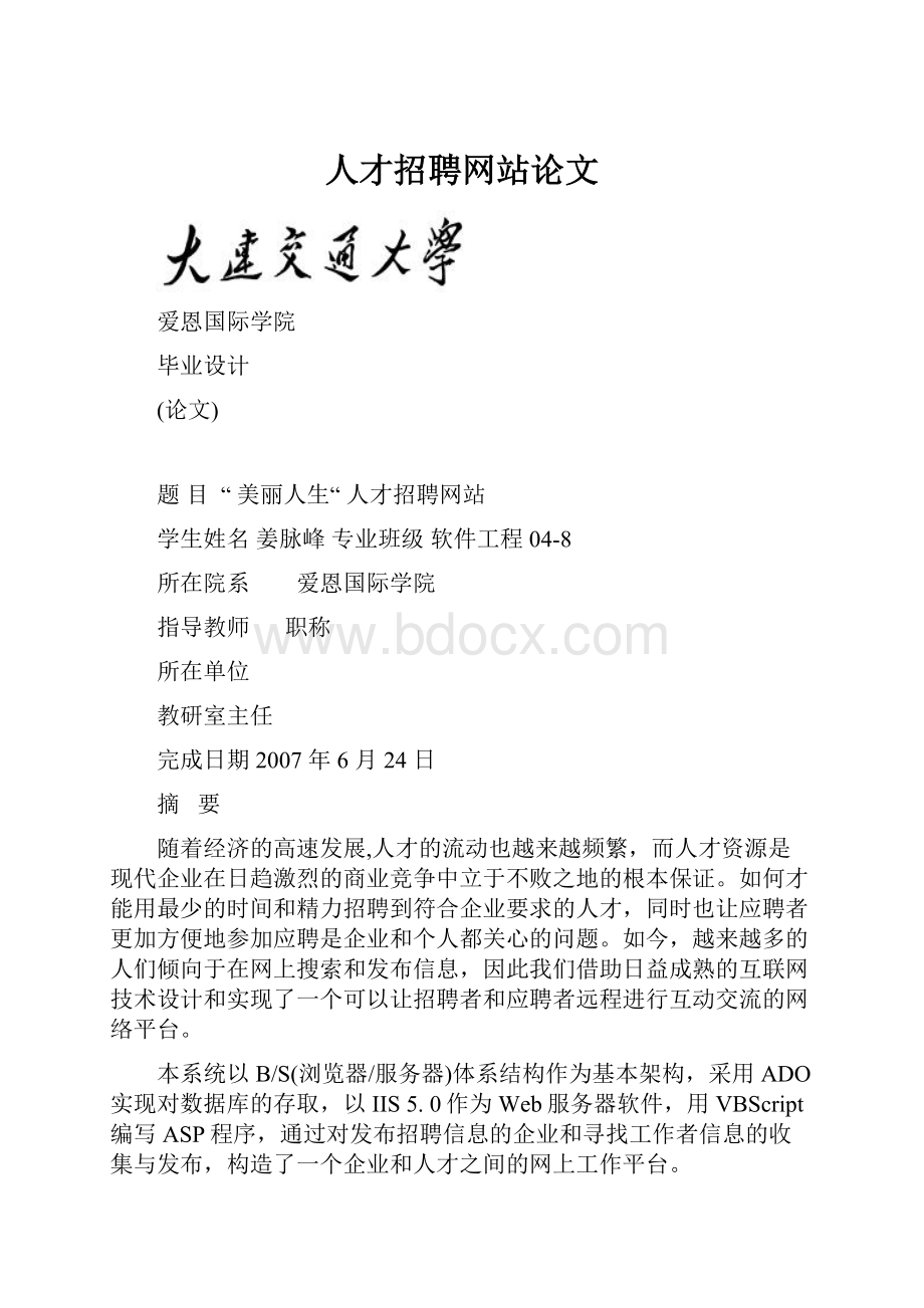 人才招聘网站论文Word文档格式.docx