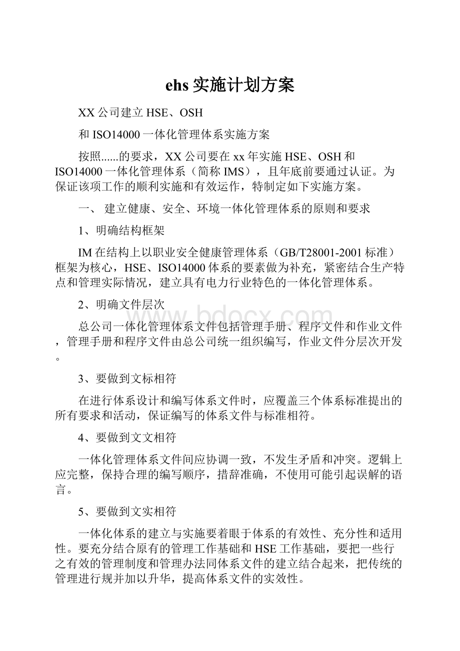 ehs实施计划方案Word下载.docx_第1页