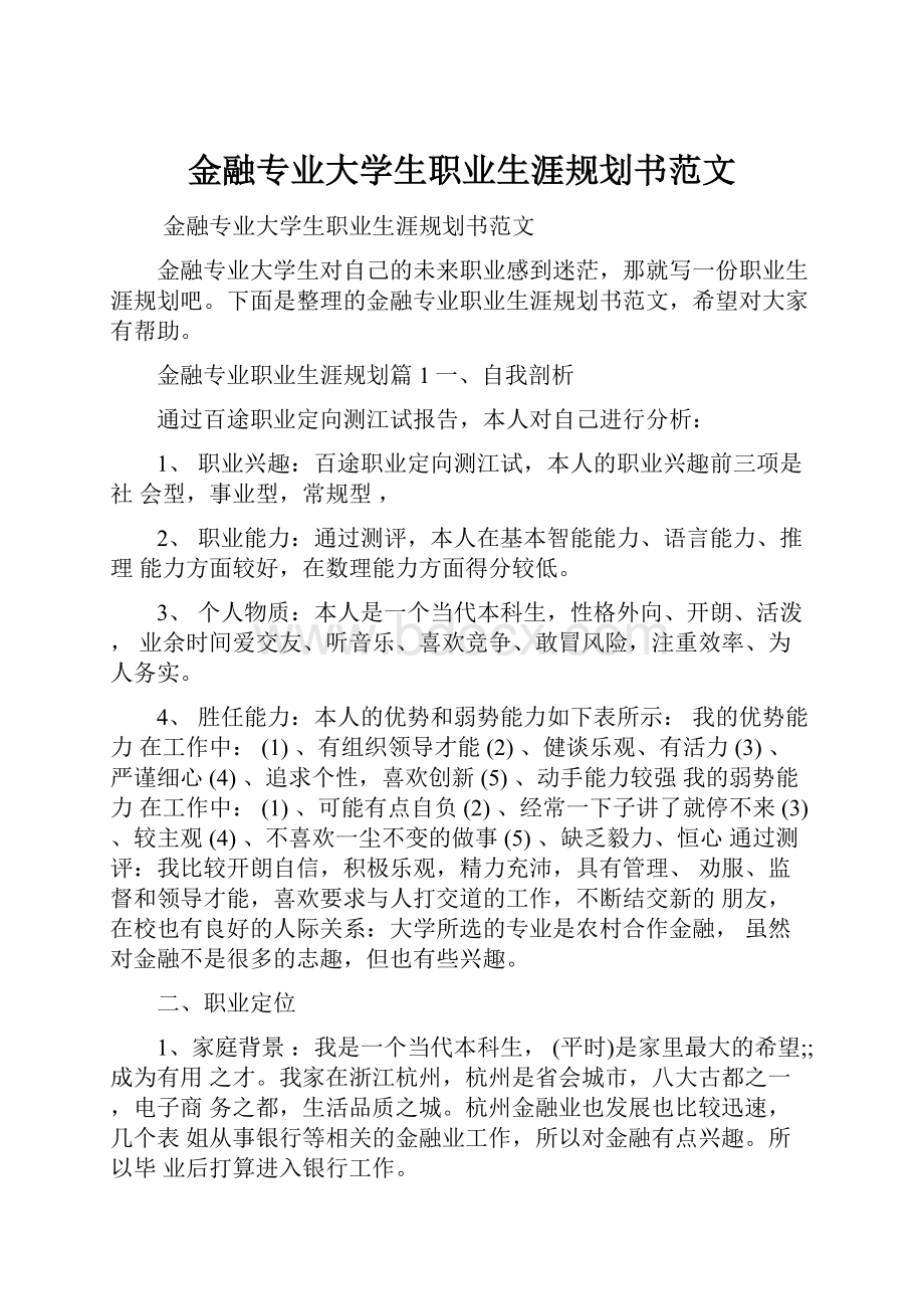 金融专业大学生职业生涯规划书范文Word下载.docx