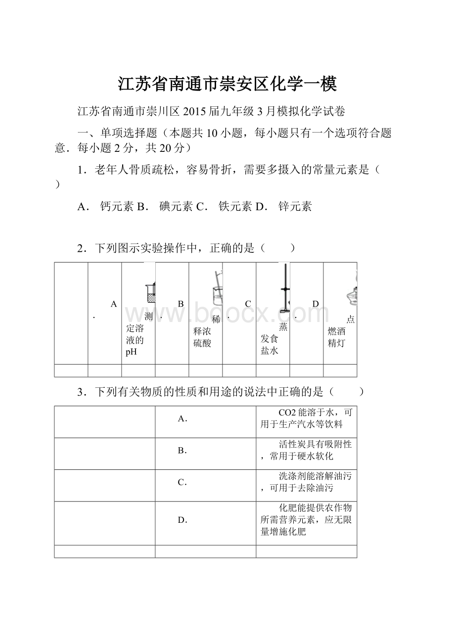 江苏省南通市崇安区化学一模Word文件下载.docx_第1页