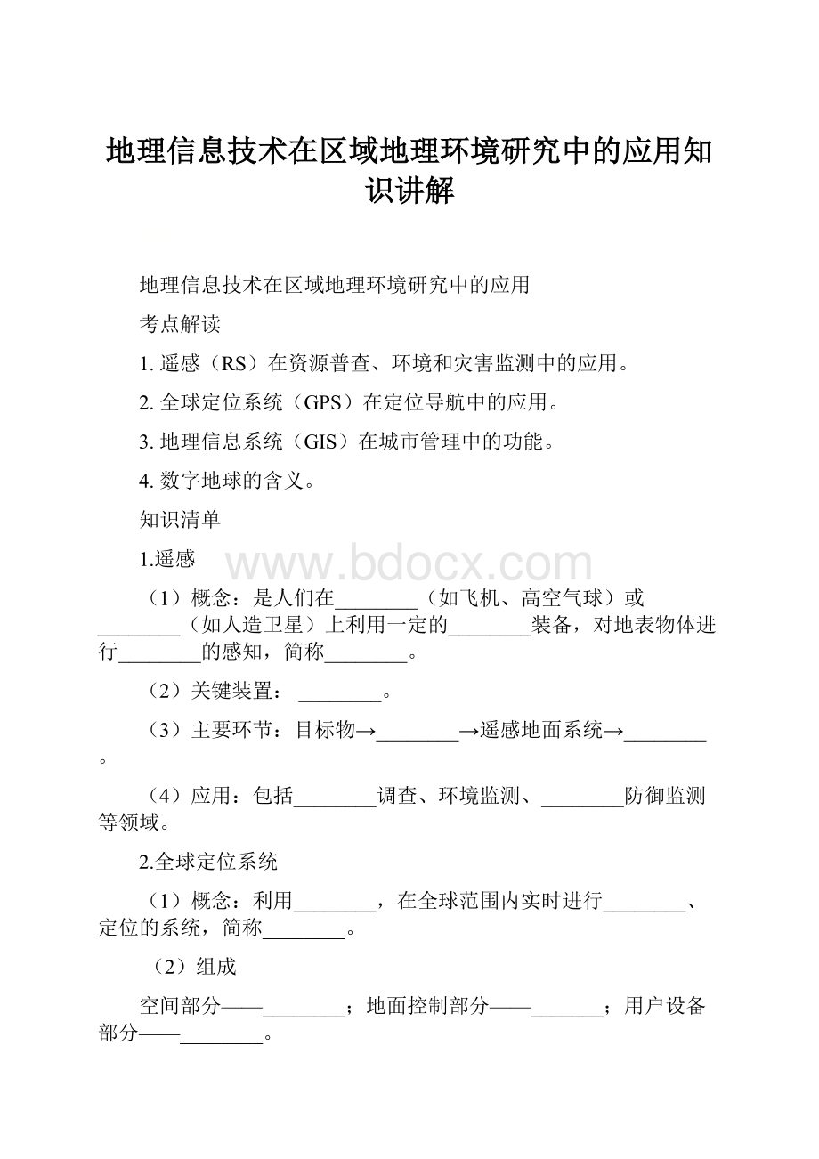 地理信息技术在区域地理环境研究中的应用知识讲解.docx