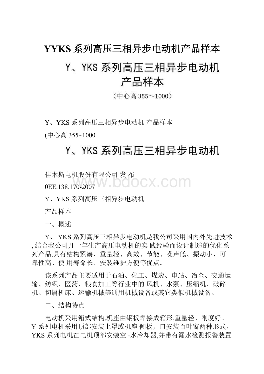 YYKS系列高压三相异步电动机产品样本.docx