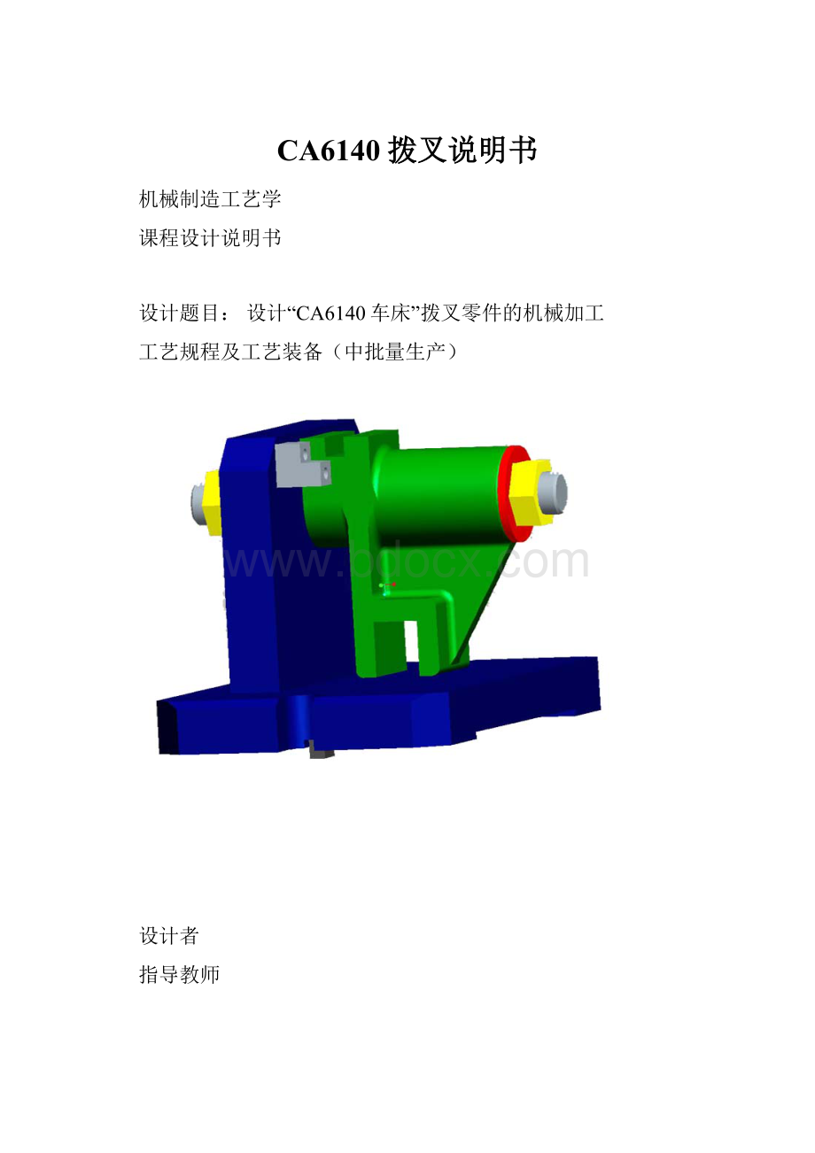 CA6140拨叉说明书Word文档格式.docx_第1页