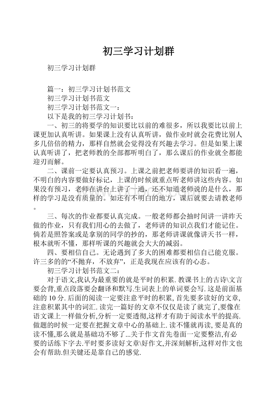 初三学习计划群.docx