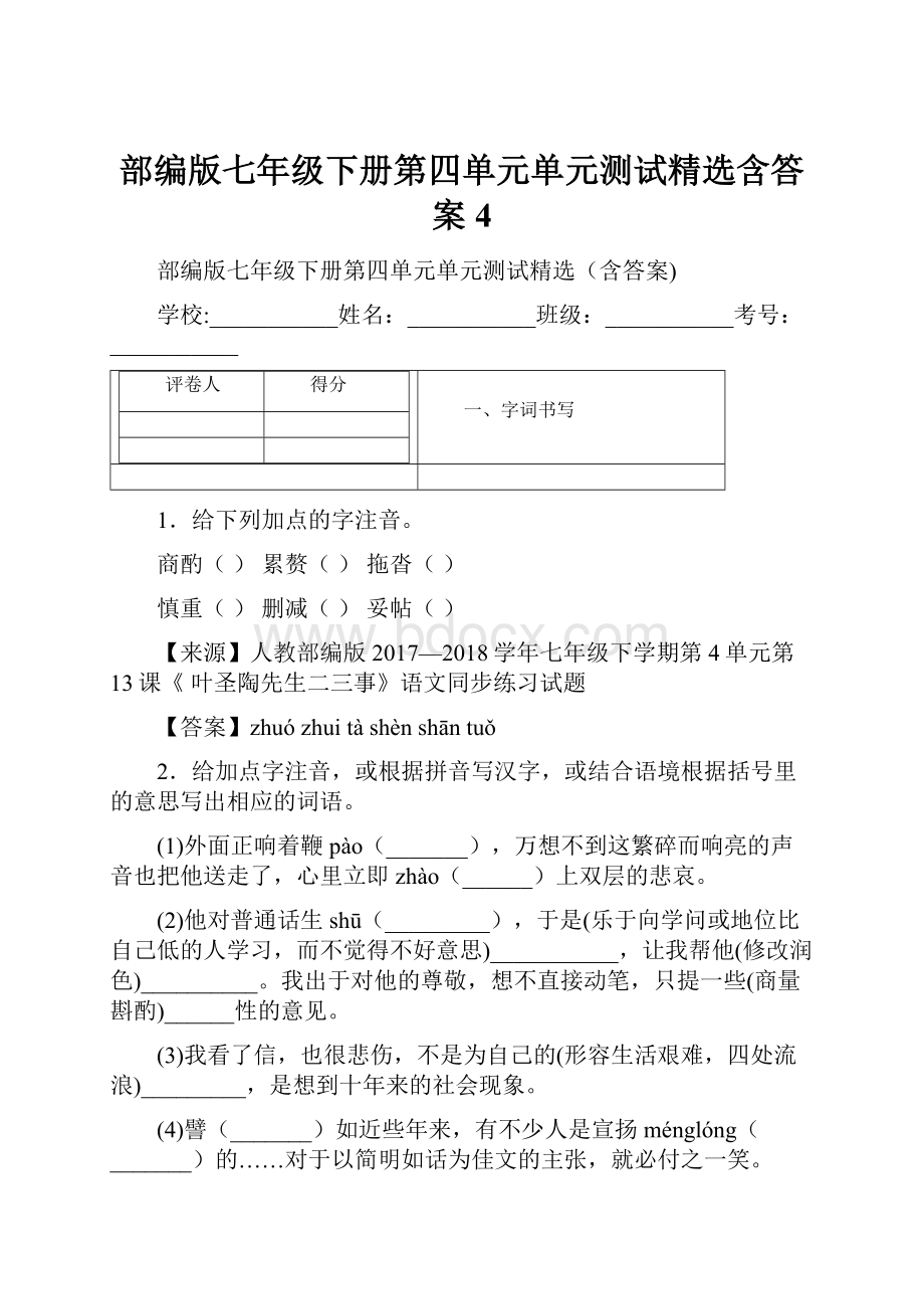 部编版七年级下册第四单元单元测试精选含答案4.docx