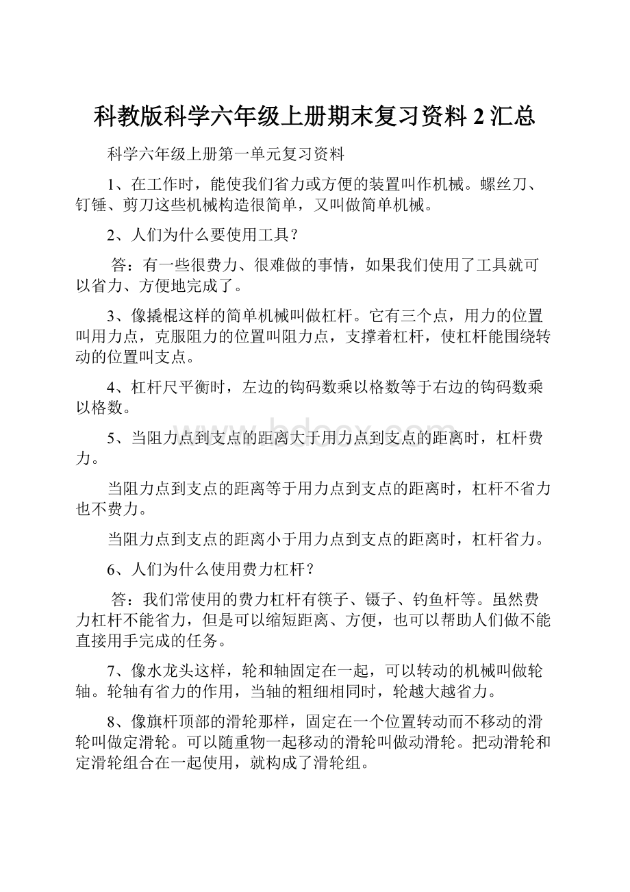 科教版科学六年级上册期末复习资料 2汇总.docx_第1页