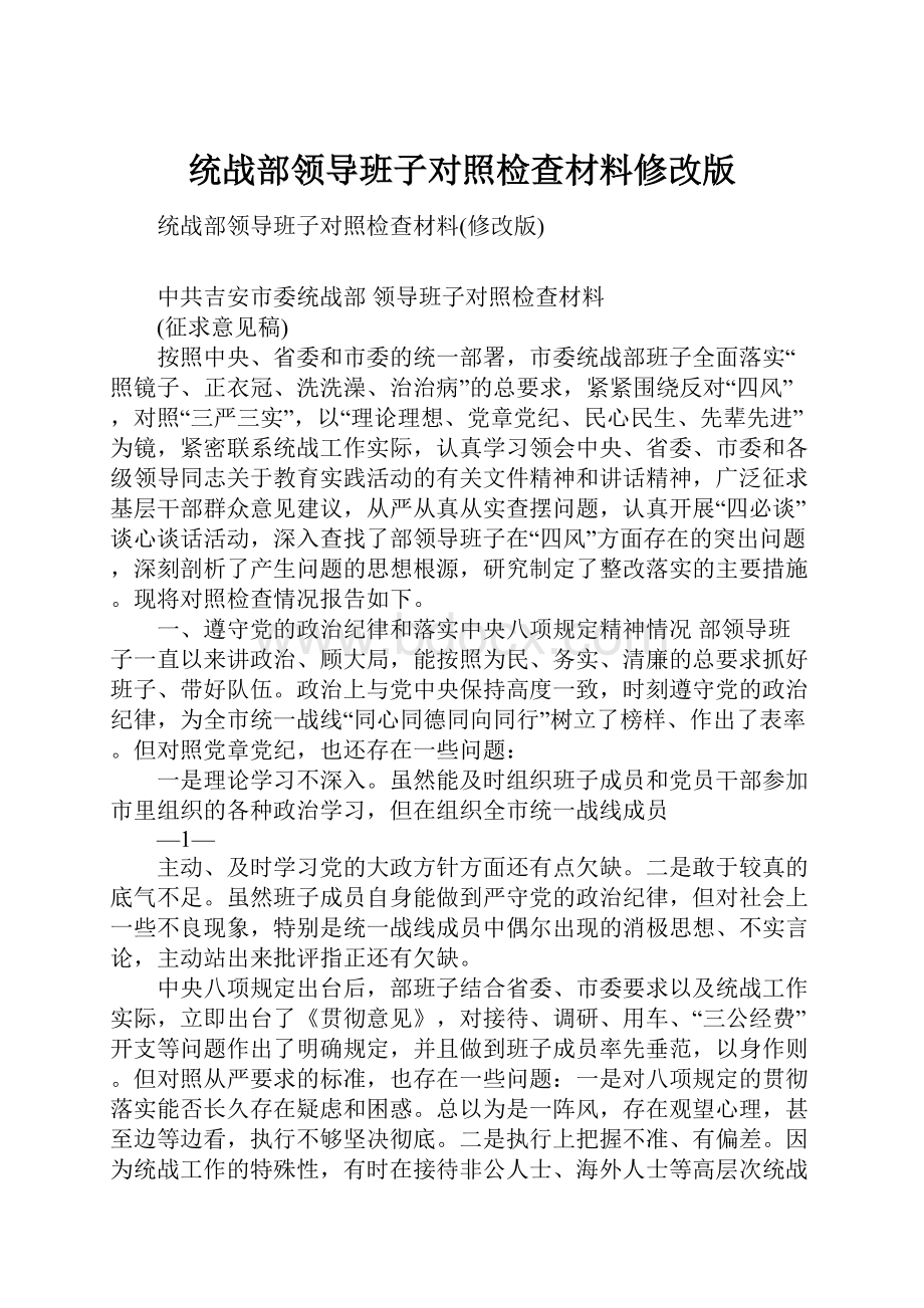 统战部领导班子对照检查材料修改版Word下载.docx