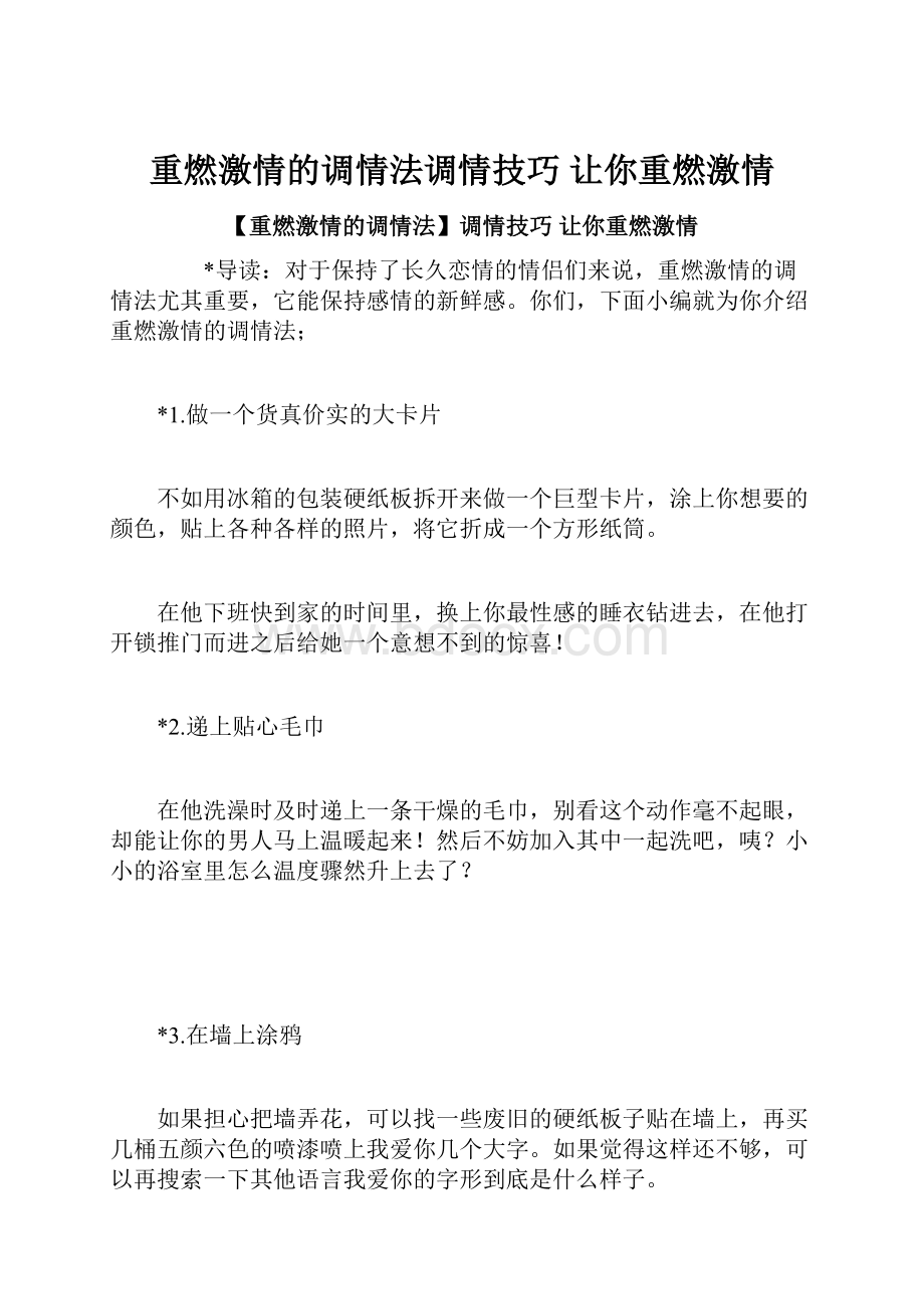 重燃激情的调情法调情技巧 让你重燃激情.docx