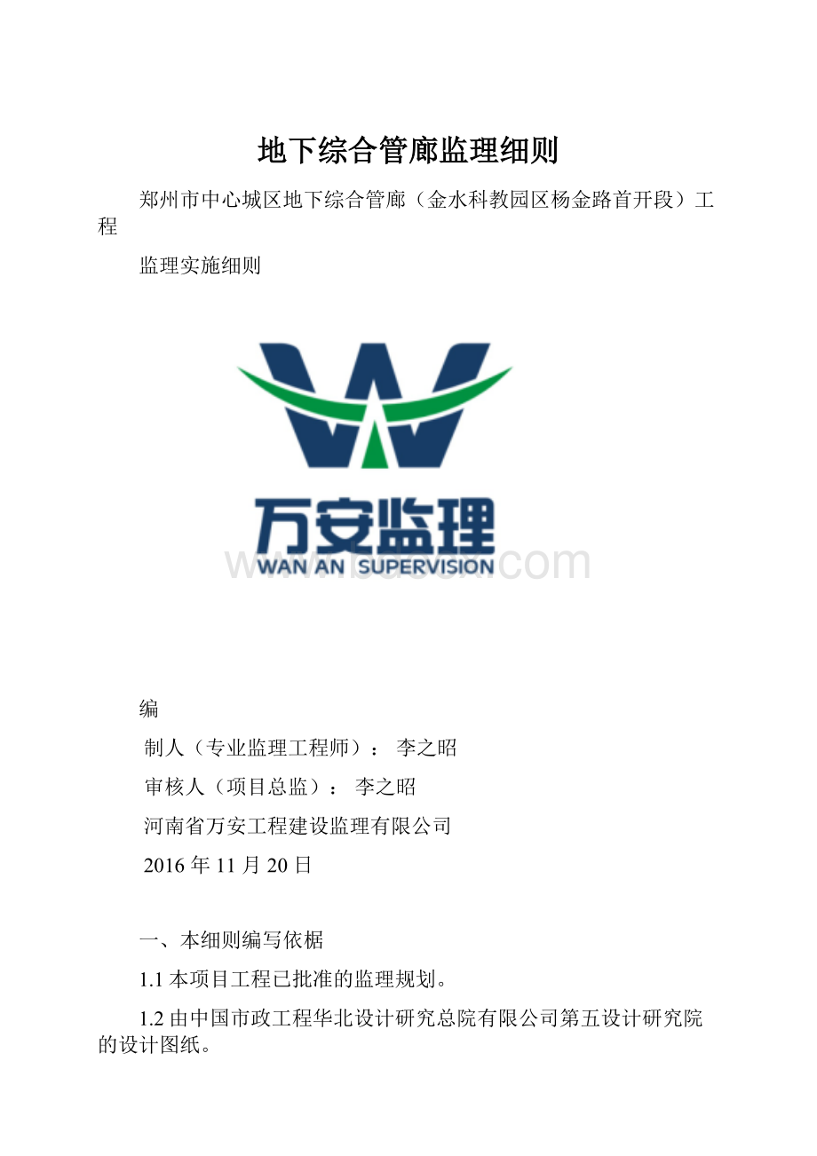 地下综合管廊监理细则Word文档下载推荐.docx