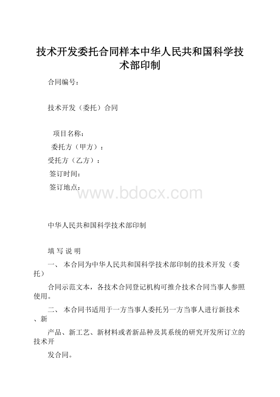 技术开发委托合同样本中华人民共和国科学技术部印制.docx