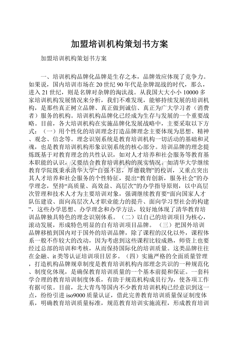 加盟培训机构策划书方案.docx