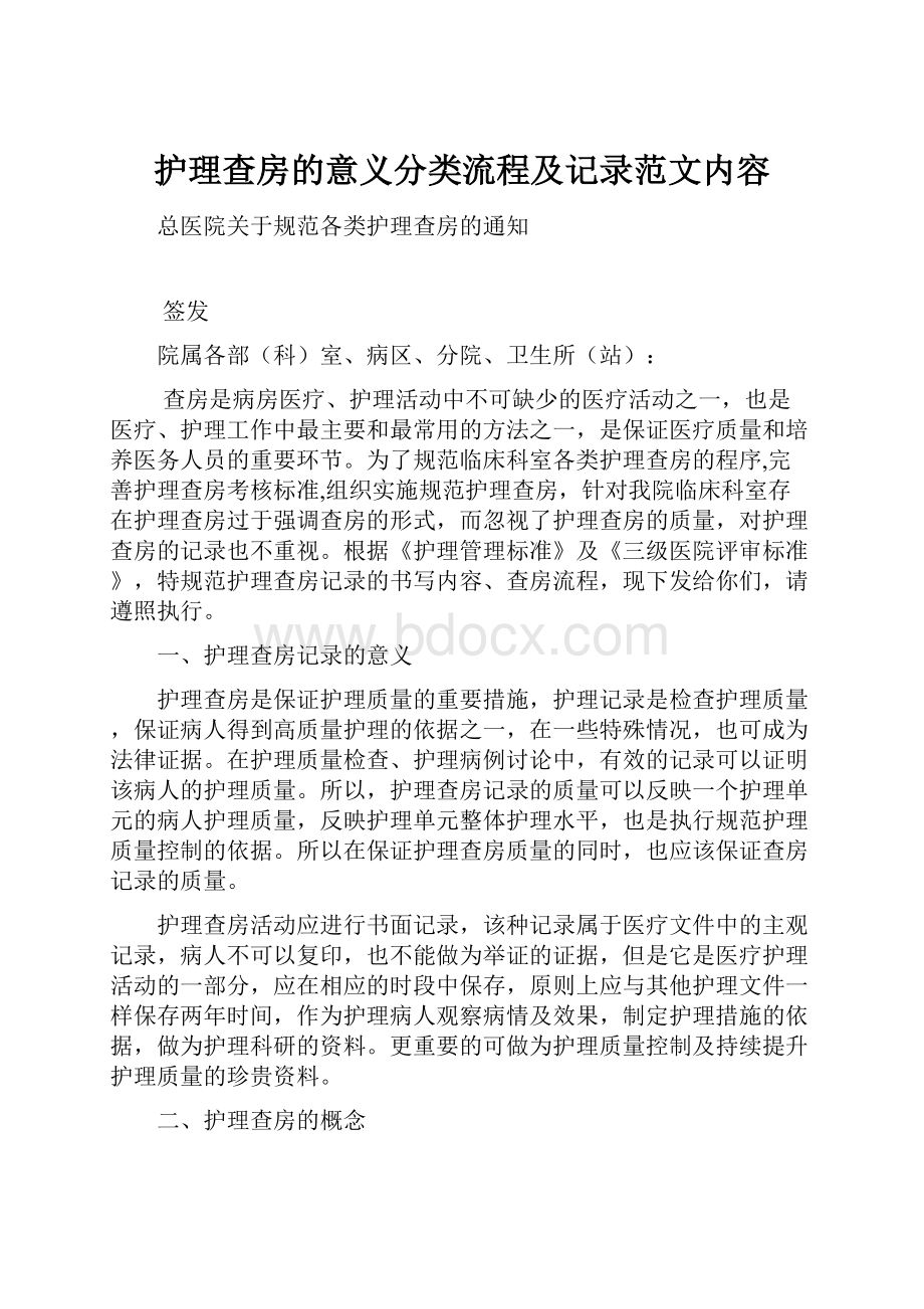 护理查房的意义分类流程及记录范文内容.docx