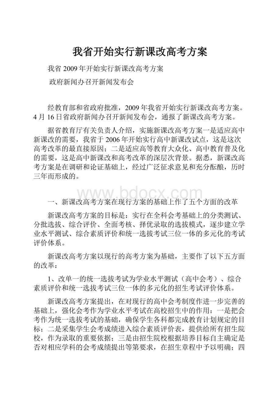 我省开始实行新课改高考方案.docx