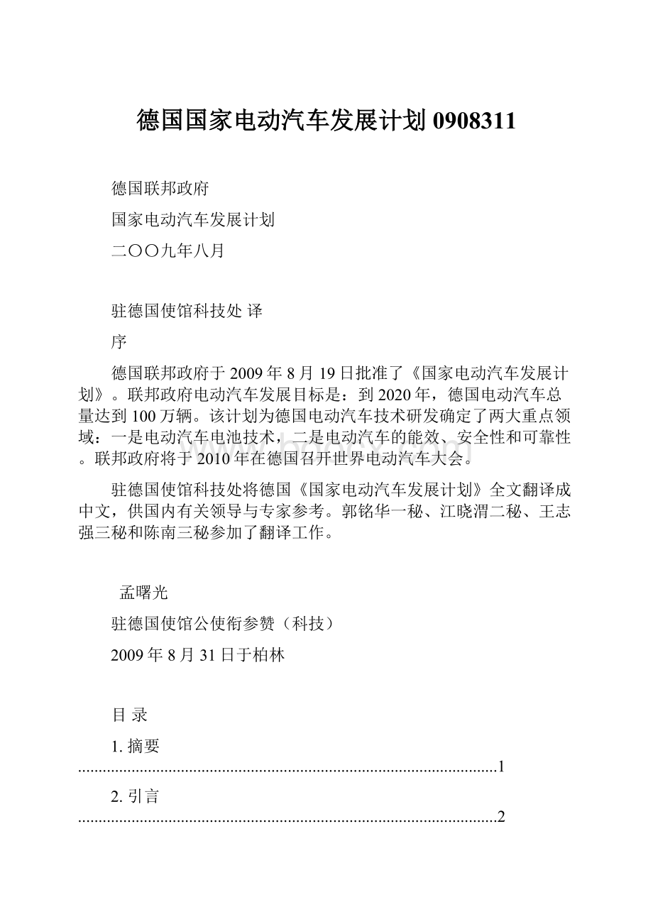 德国国家电动汽车发展计划0908311Word文档下载推荐.docx