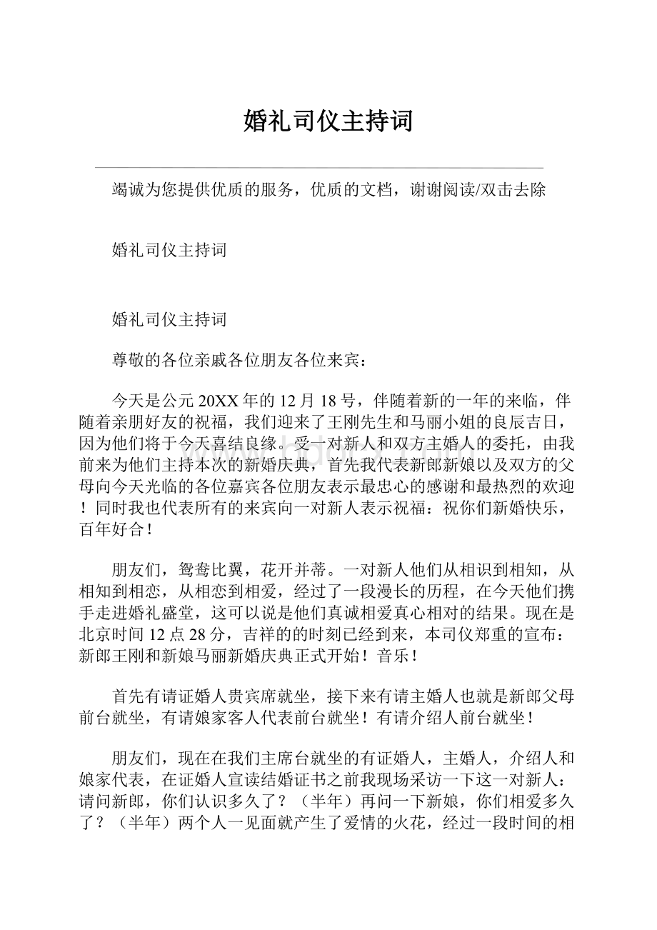 婚礼司仪主持词Word文档下载推荐.docx_第1页