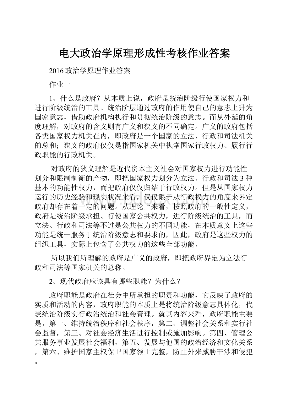 电大政治学原理形成性考核作业答案.docx