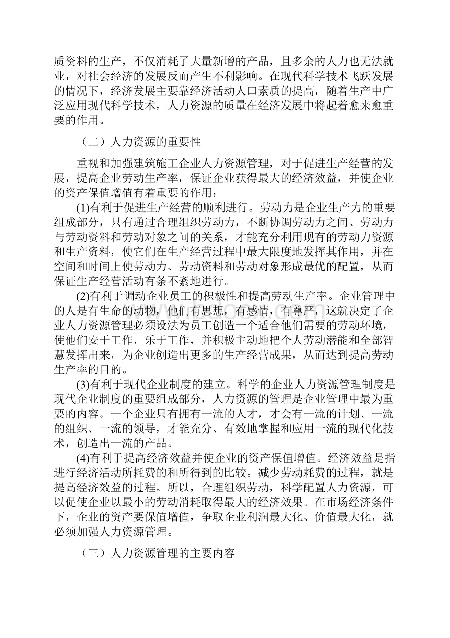 朱辛辛毕业论文我国建筑施工企业人力资源管理的现状及.docx_第2页