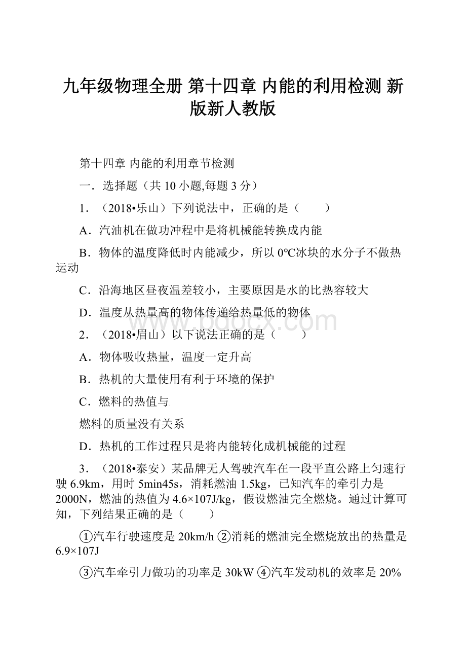 九年级物理全册 第十四章 内能的利用检测 新版新人教版Word文档下载推荐.docx