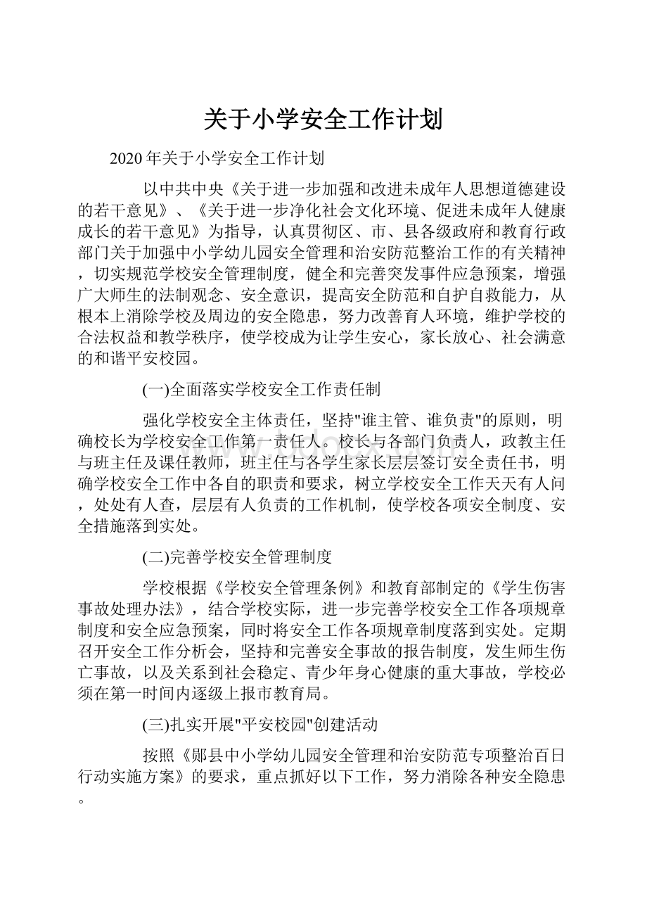 关于小学安全工作计划.docx