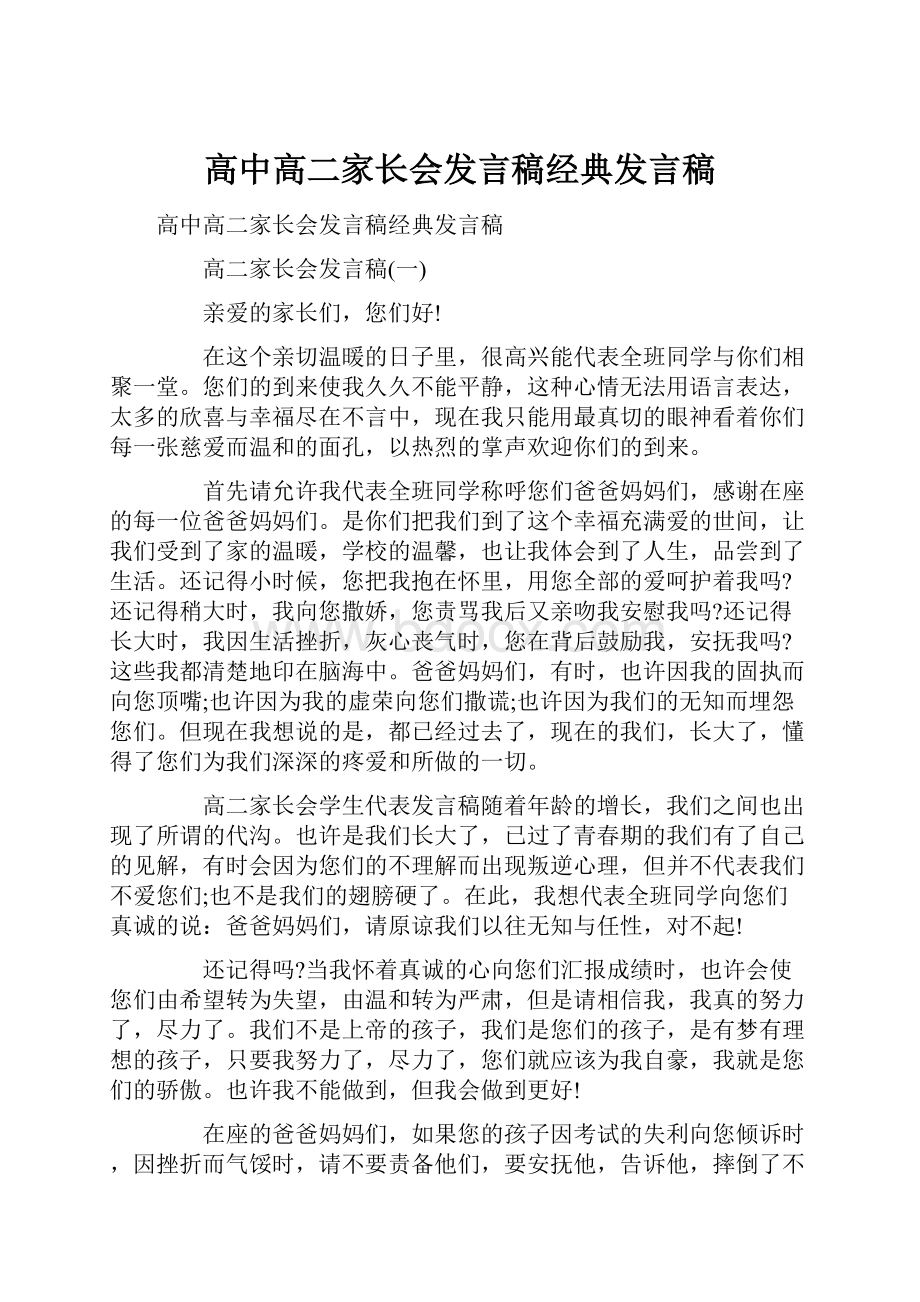 高中高二家长会发言稿经典发言稿.docx_第1页