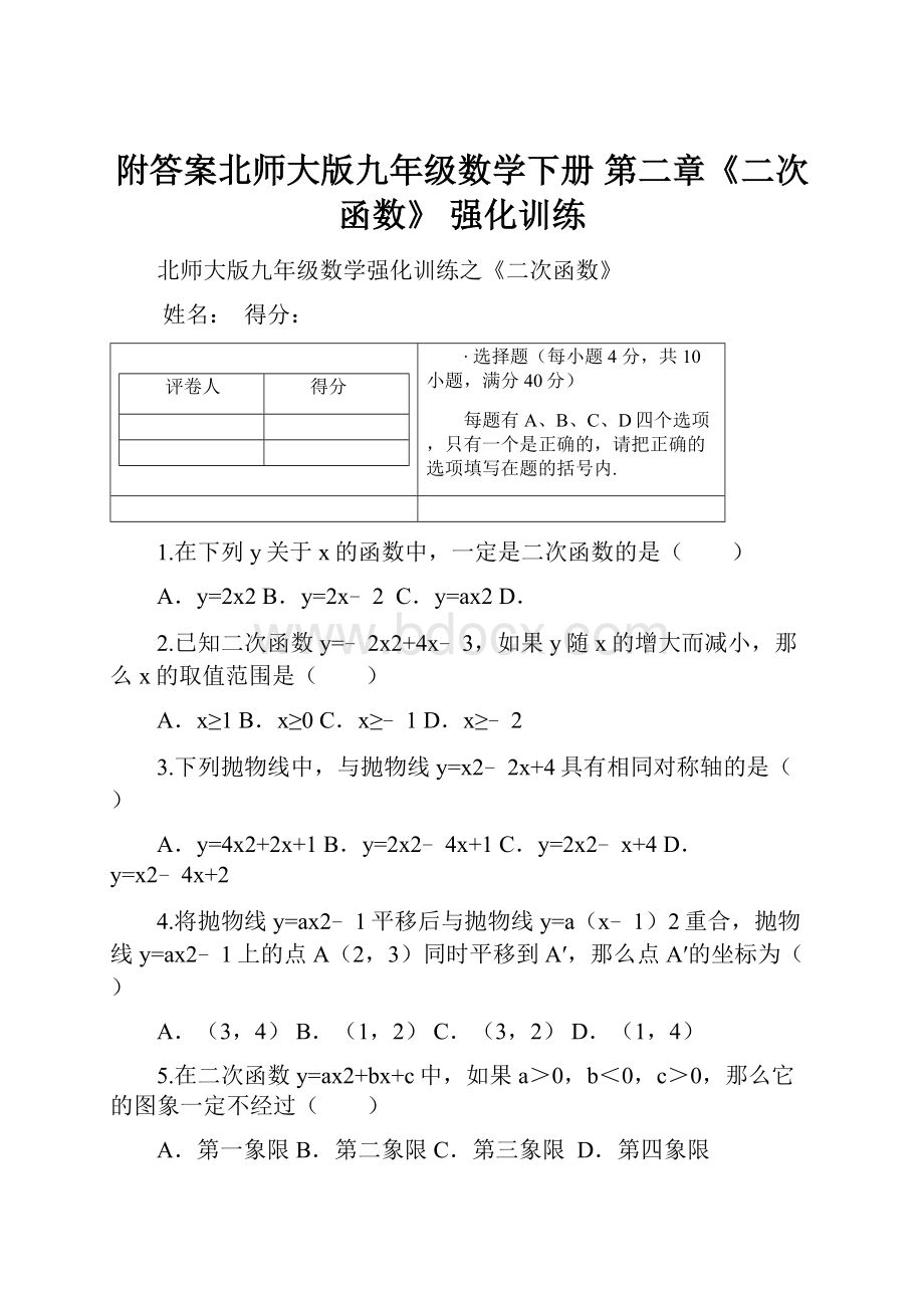 附答案北师大版九年级数学下册 第二章《二次函数》 强化训练.docx_第1页