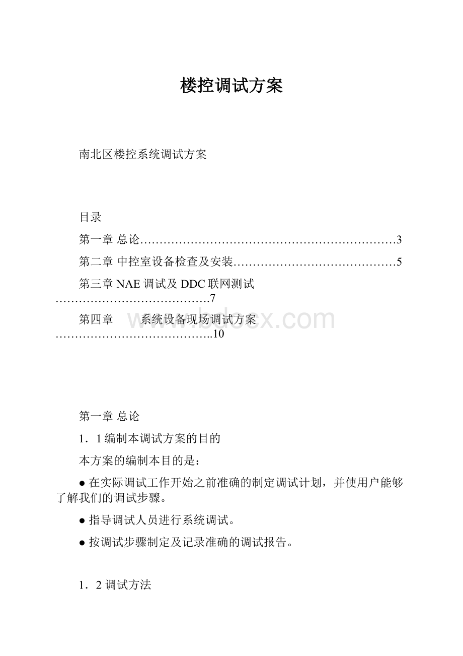 楼控调试方案Word文档格式.docx