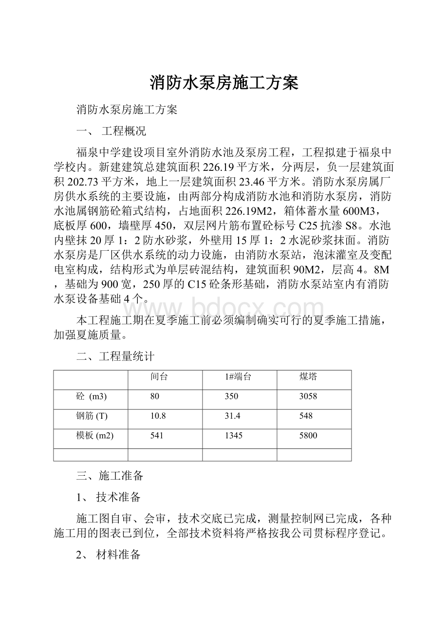 消防水泵房施工方案Word格式文档下载.docx_第1页