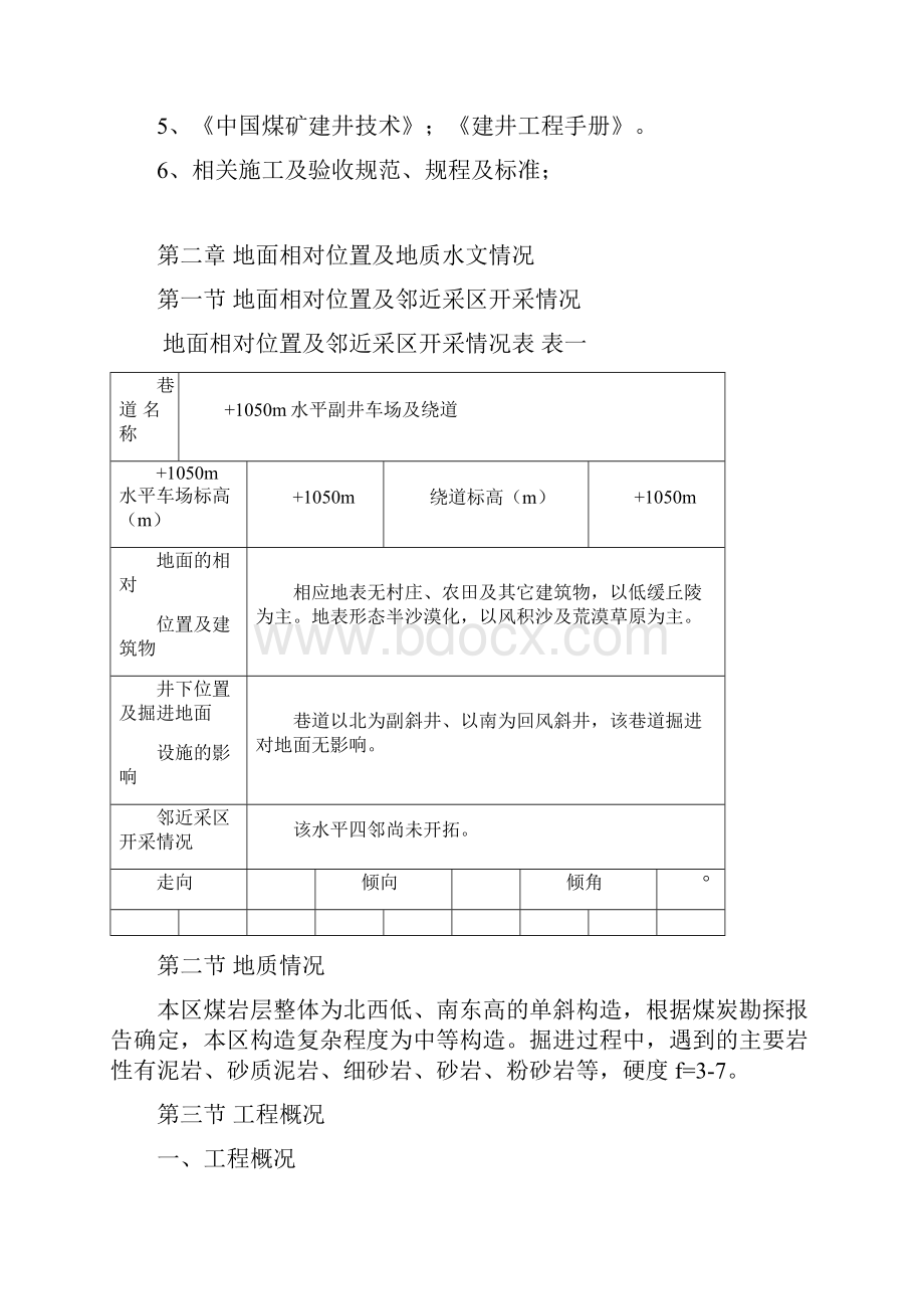 +1050m水平副井车场及绕道施工作业规程.docx_第2页