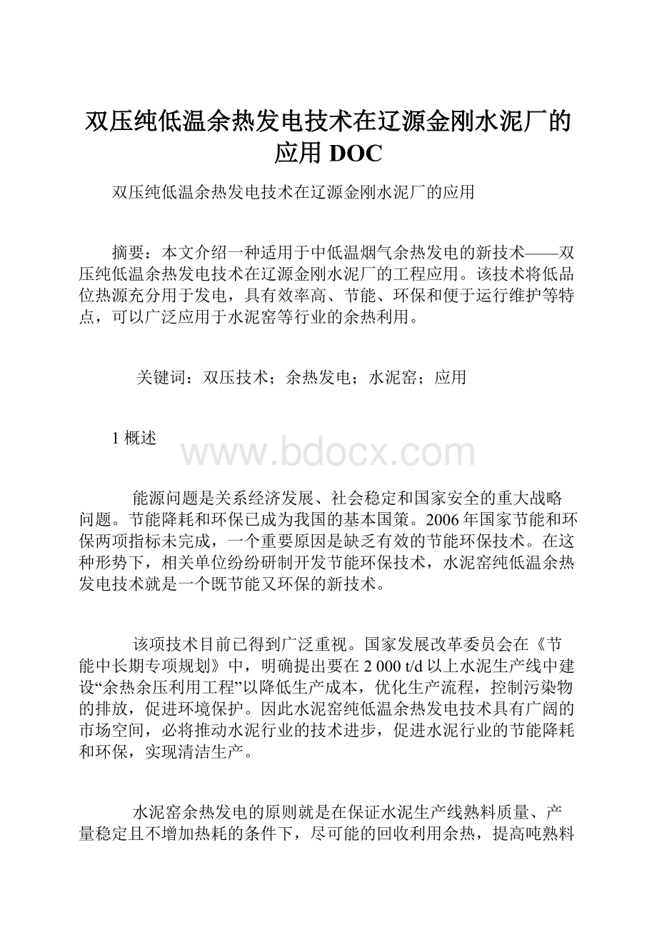 双压纯低温余热发电技术在辽源金刚水泥厂的应用DOCWord格式.docx