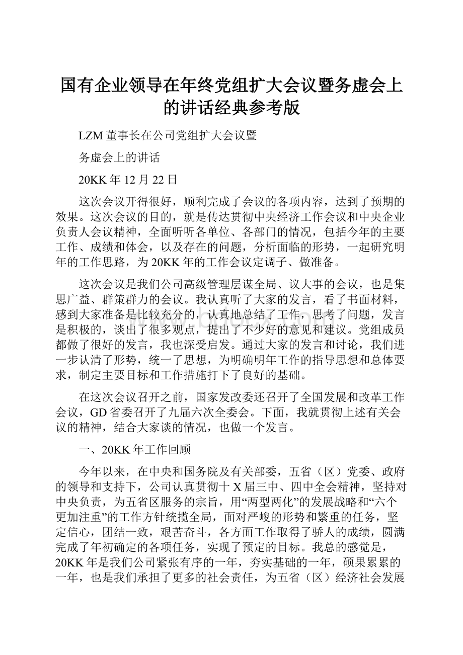 国有企业领导在年终党组扩大会议暨务虚会上的讲话经典参考版Word格式.docx_第1页