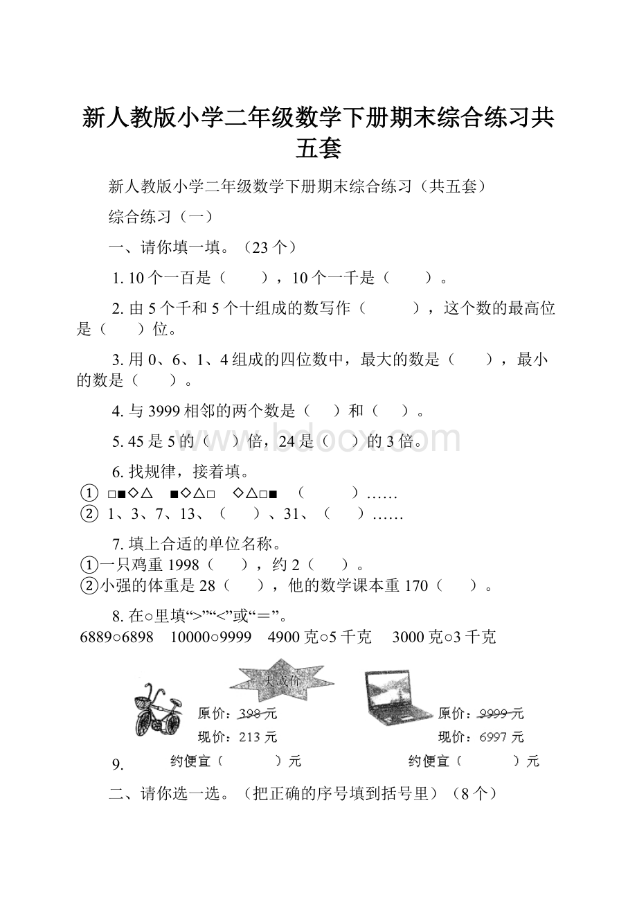 新人教版小学二年级数学下册期末综合练习共五套.docx_第1页