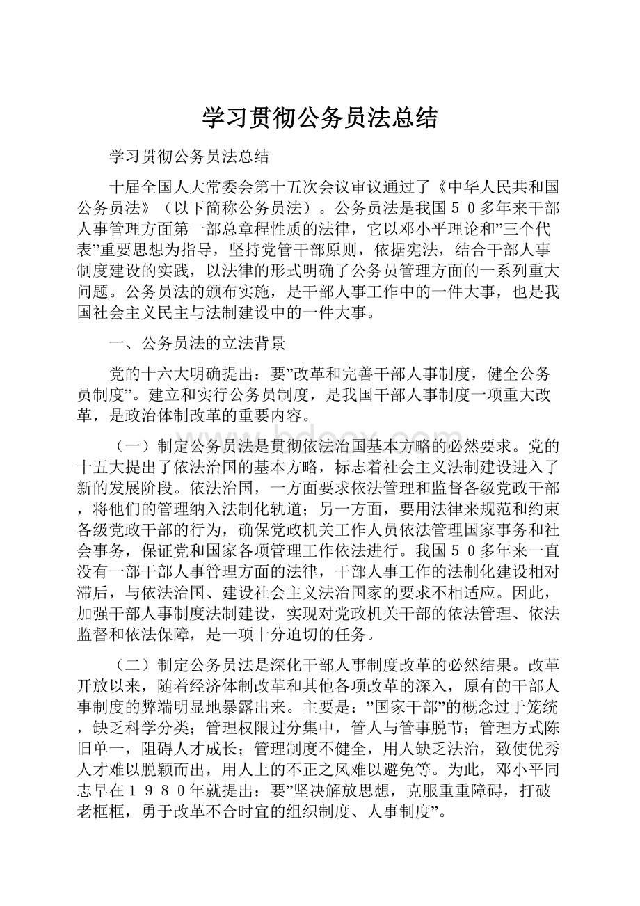 学习贯彻公务员法总结Word文档格式.docx