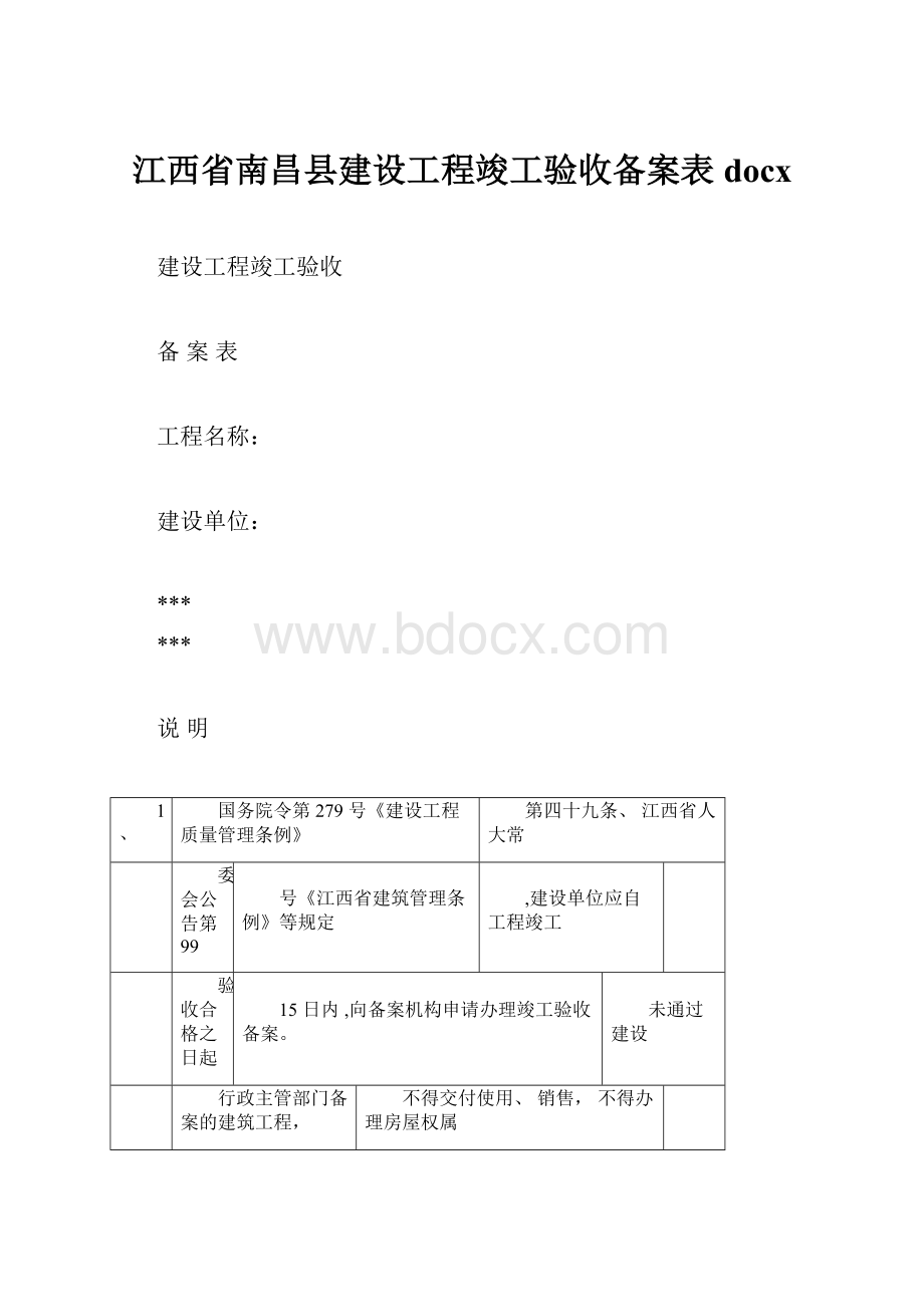 江西省南昌县建设工程竣工验收备案表docx.docx_第1页