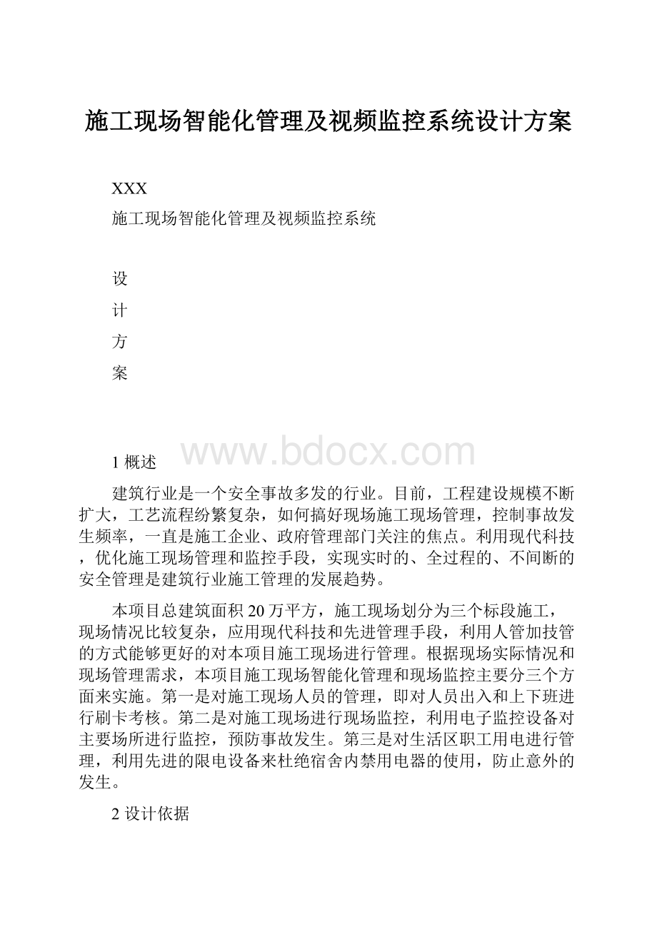 施工现场智能化管理及视频监控系统设计方案.docx