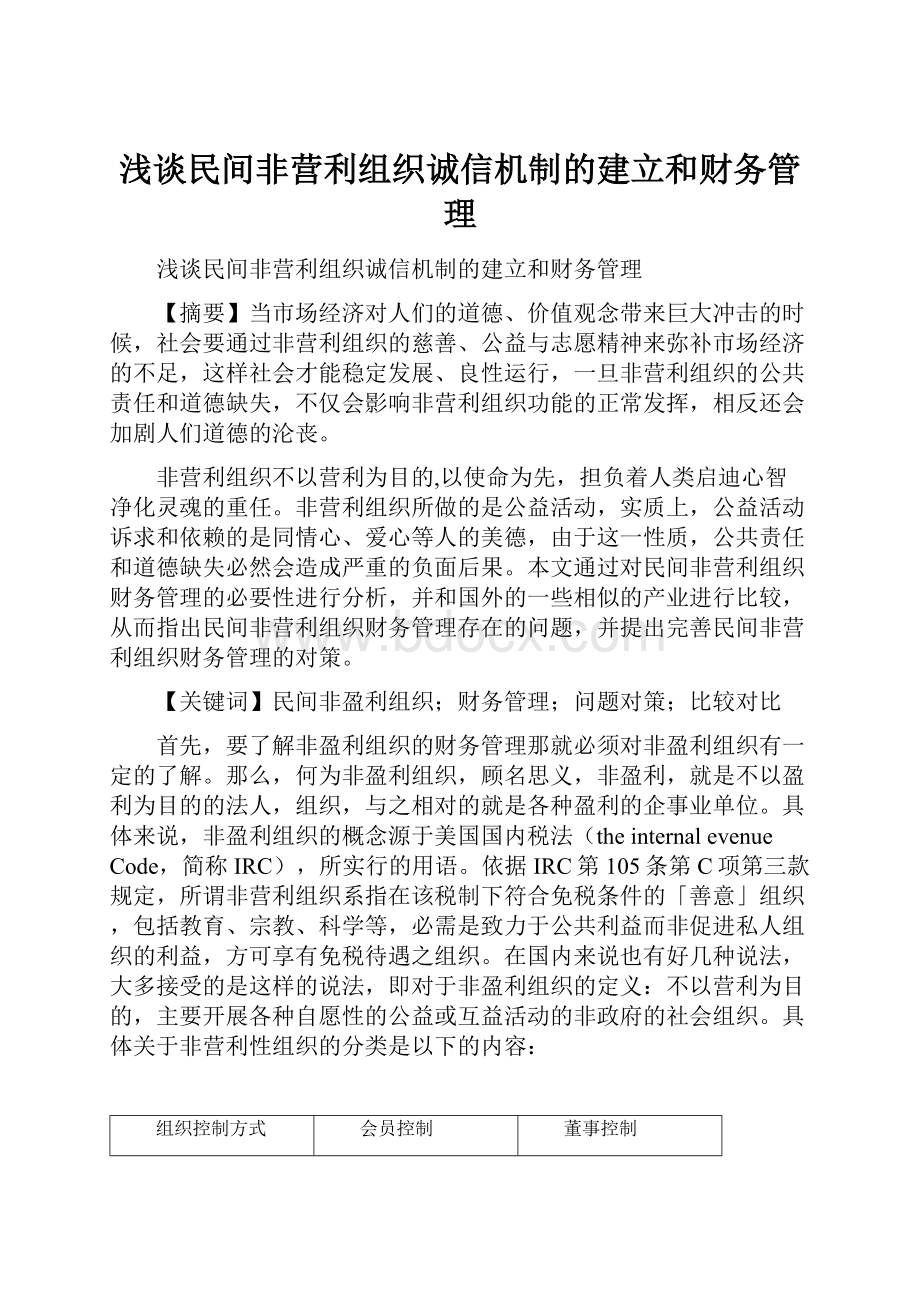 浅谈民间非营利组织诚信机制的建立和财务管理Word文档格式.docx