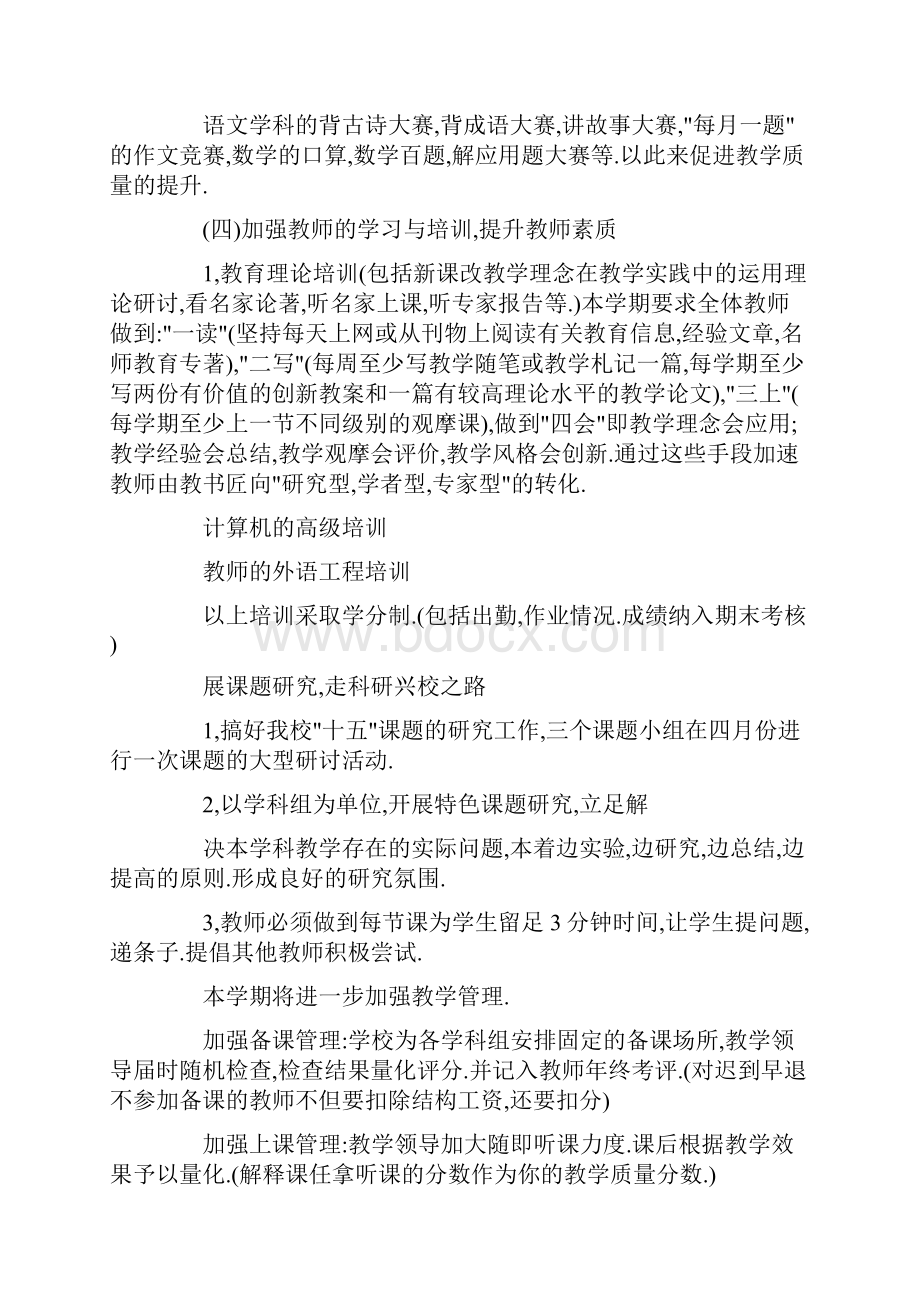 学校教学教学计划四篇文档格式.docx_第3页