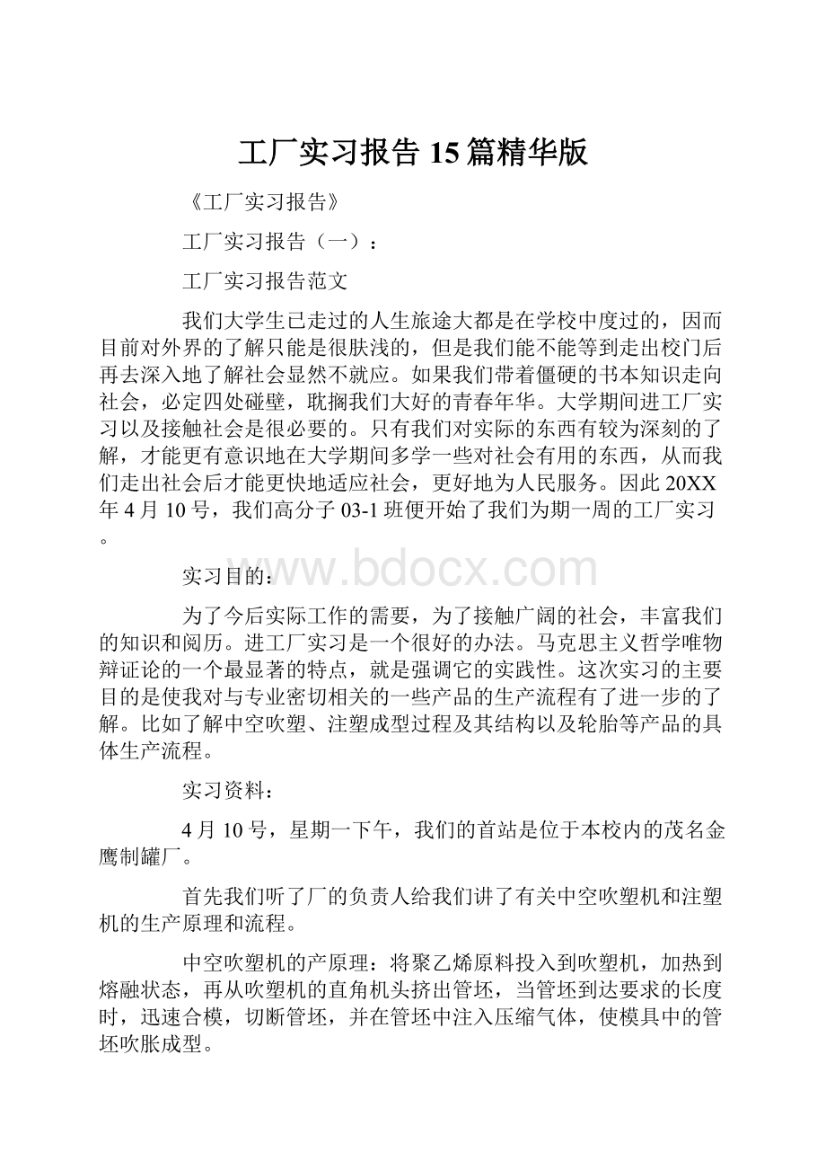 工厂实习报告15篇精华版.docx