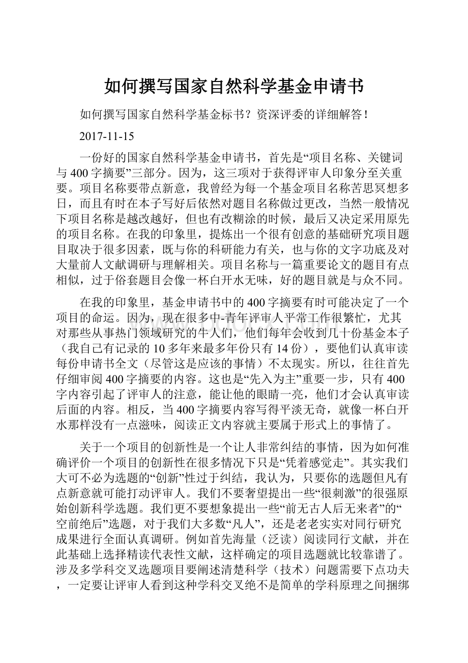 如何撰写国家自然科学基金申请书Word文件下载.docx