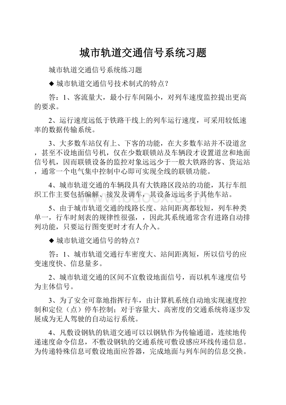 城市轨道交通信号系统习题.docx_第1页