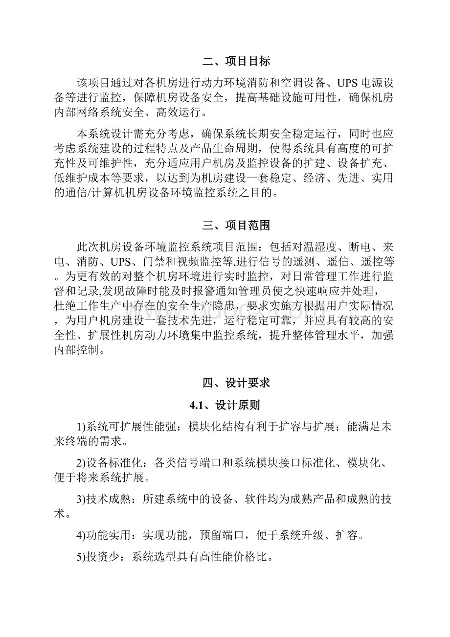 机房监控及综合网管系统实施建设方案书.docx_第2页