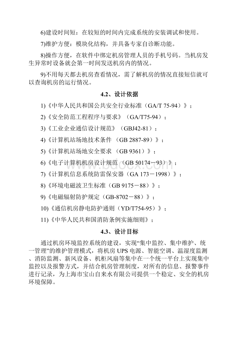 机房监控及综合网管系统实施建设方案书.docx_第3页