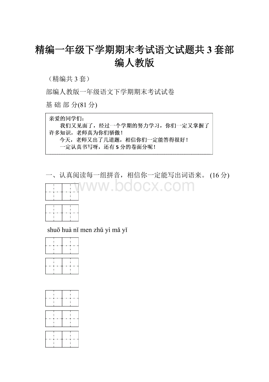 精编一年级下学期期末考试语文试题共3套部编人教版.docx_第1页