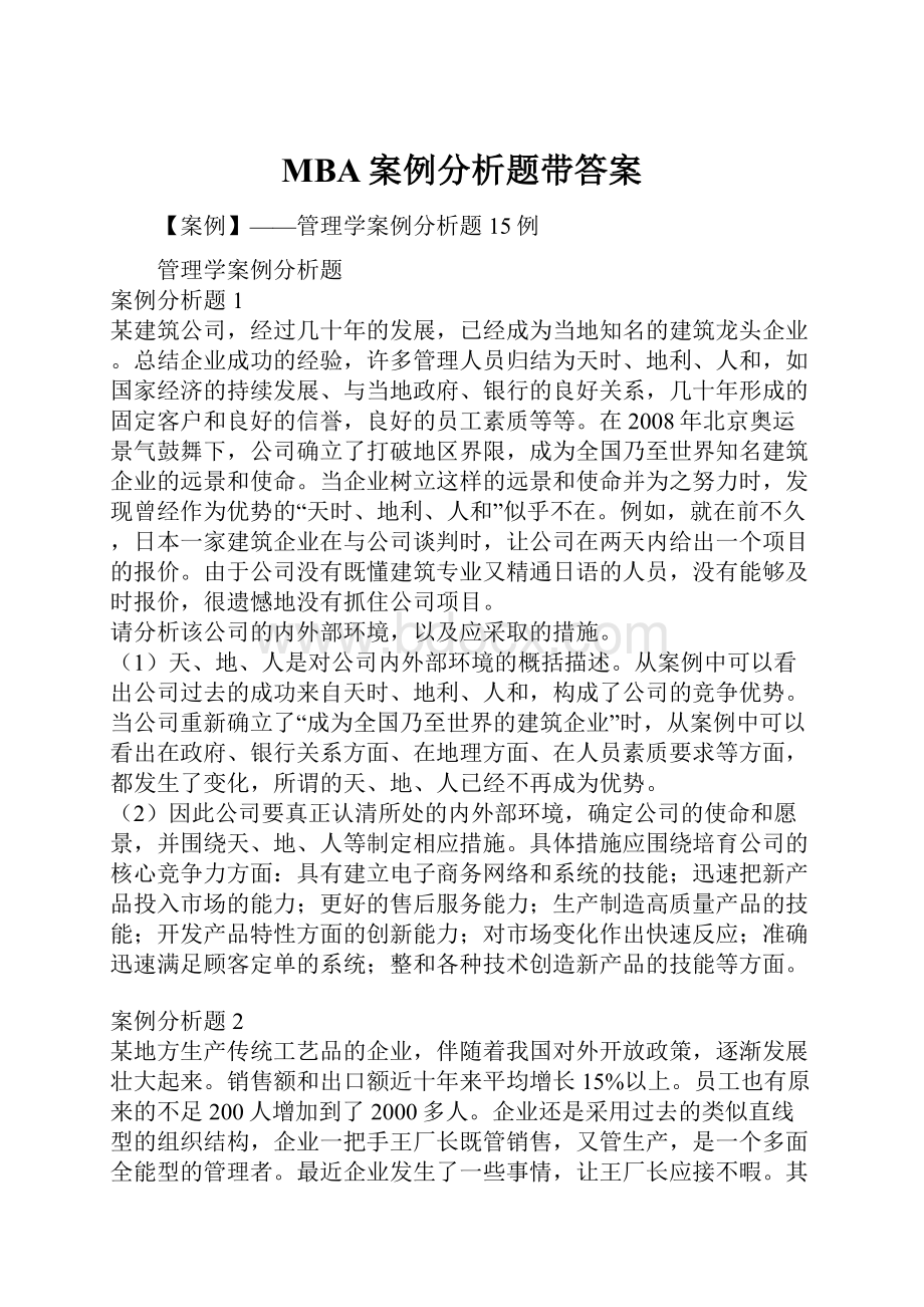 MBA案例分析题带答案Word文档下载推荐.docx