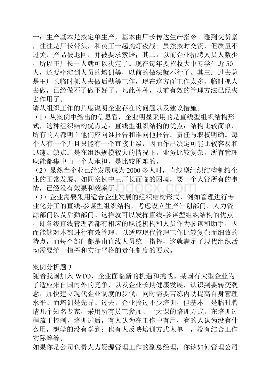 MBA案例分析题带答案Word文档下载推荐.docx_第2页