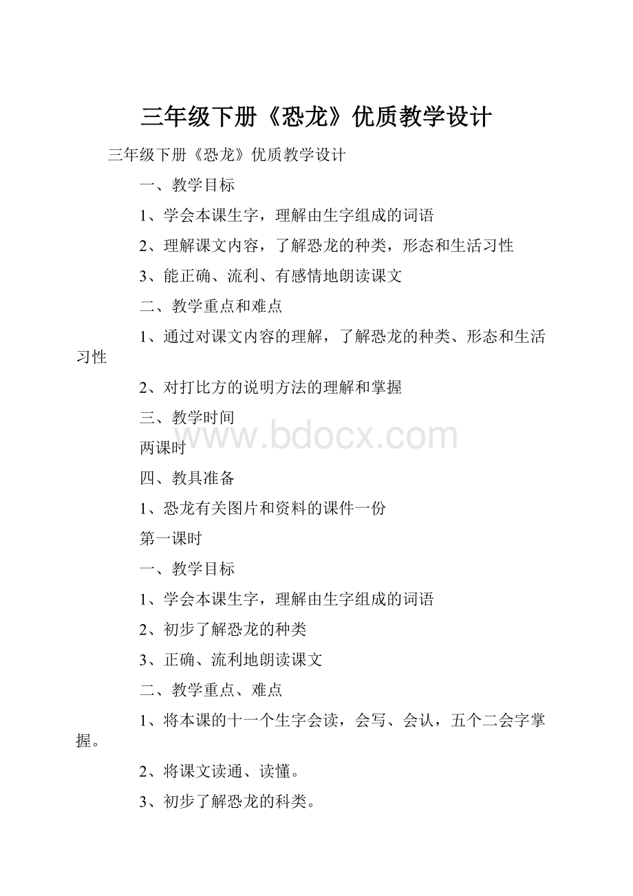 三年级下册《恐龙》优质教学设计.docx_第1页